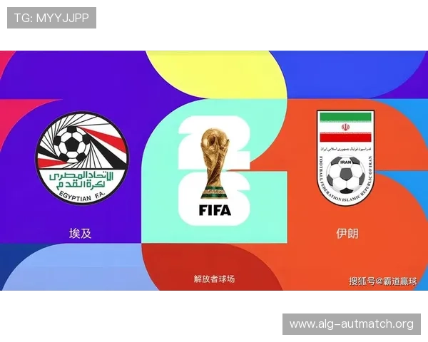 2026年世界杯埃及对伊朗比赛中两队主力球员的赛前心声与比赛期待