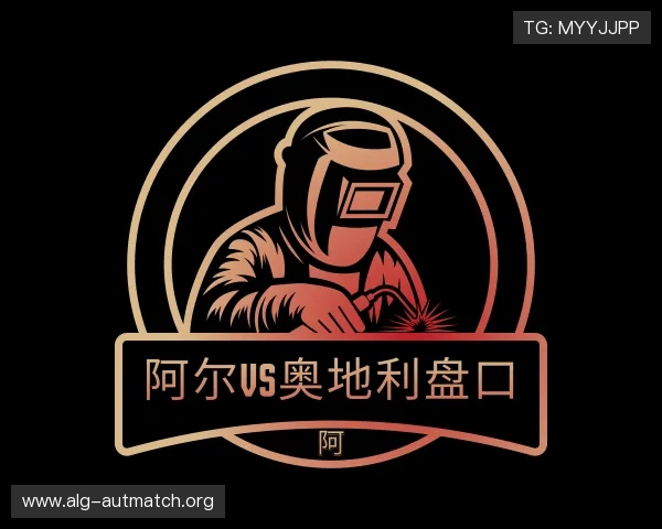 介绍阿尔vs奥地利盘口